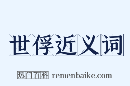 世俘近义词是什么意思的图片